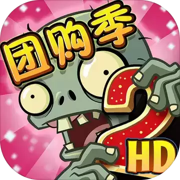 植物大战僵尸2