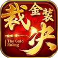 金装裁决元神版