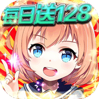 怒海争锋每日送128