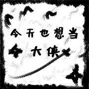 今天也想当大侠