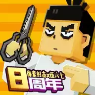 像素射击(伍六七联动)