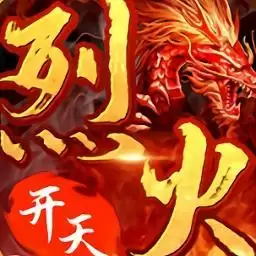 烈火开天传奇