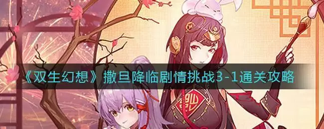 《双生幻想》撒旦降临剧情挑战3-1通关攻略