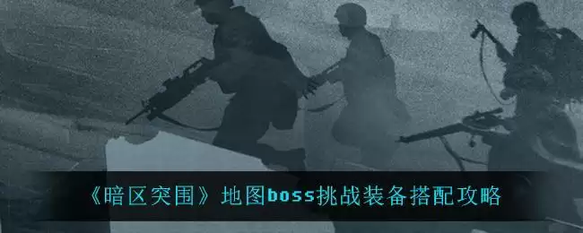 《暗区突围》地图boss挑战装备搭配攻略