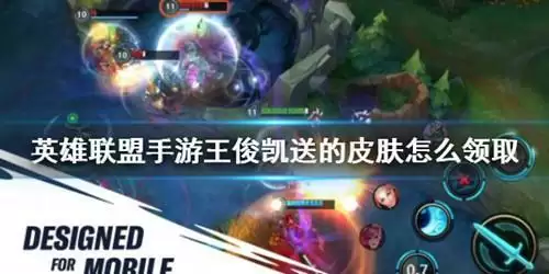 《英雄联盟》手游王俊凯皮肤怎么领