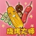 烧烤大师