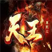 天王单职业传奇
