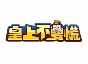 皇上不要慌中文修改