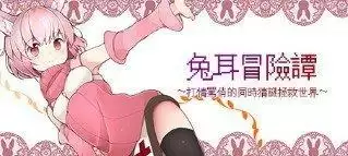 兔耳冒险谭手机汉化