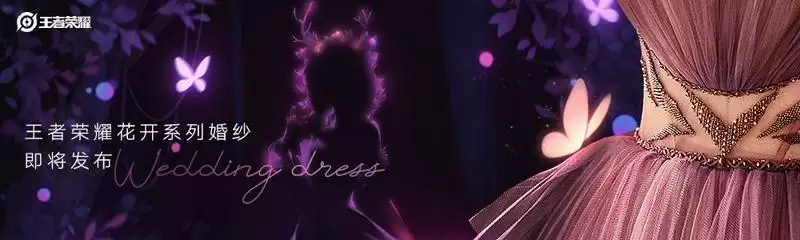 王者荣耀婚纱什么时候上线