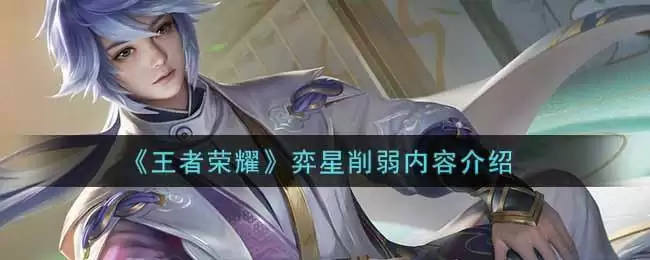《王者荣耀》弈星削弱内容介绍