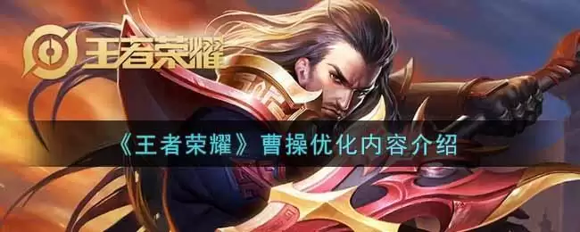 《王者荣耀》曹操优化内容介绍