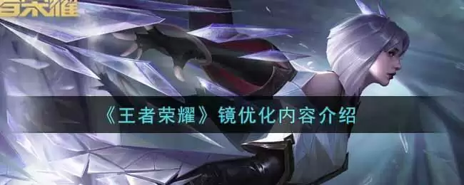 《王者荣耀》镜优化内容介绍