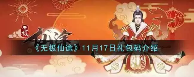 《无极仙途》11月17日礼包码介绍