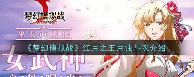 《梦幻模拟战》红月之王月蚀斗衣介绍