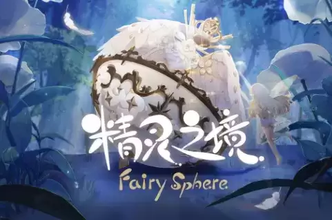 《精灵之境》公测礼包兑换码