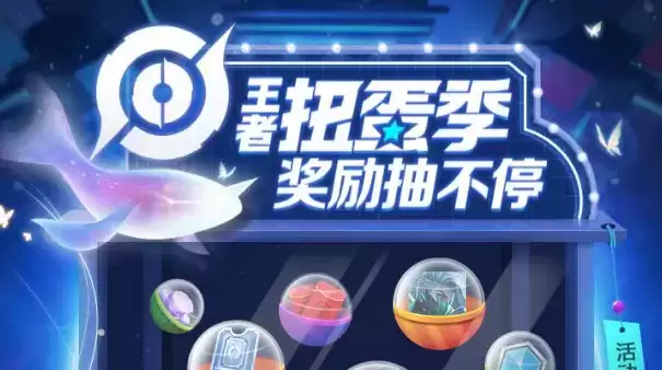 王者荣耀扭蛋机入口及活动玩法分享
