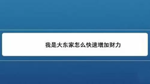 《我是大东家》怎么快速增加财力