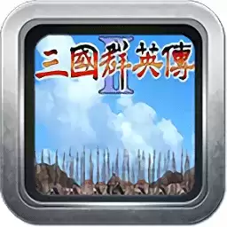 三国群英传2加强