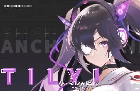 锚点降临蒂尔伊怎么样