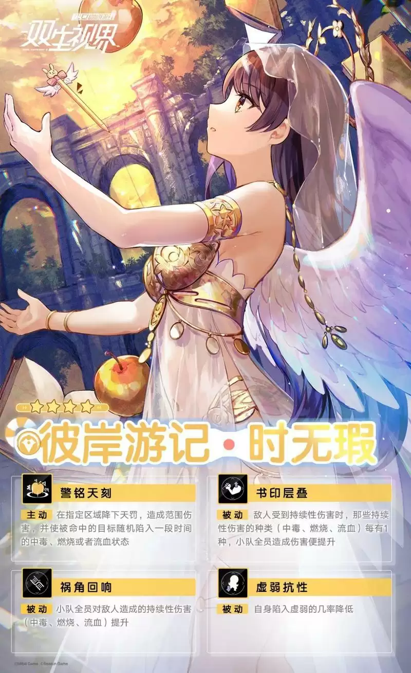 《双生视界》彼岸游记时无瑕情报介绍