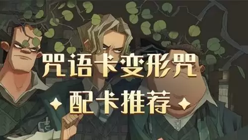 《哈利波特魔法觉醒》变形咒配卡攻略