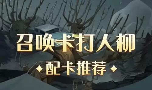 《哈利波特魔法觉醒》打人柳配卡攻略