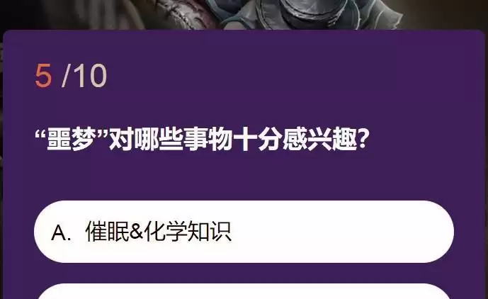 第五人格噩梦对哪些事物十分感兴趣