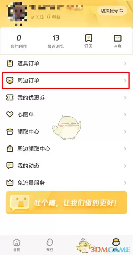 《掌上道聚城》删除订单购买记录方法