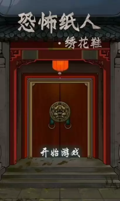 《恐怖纸人：绣花鞋》游戏攻略大全