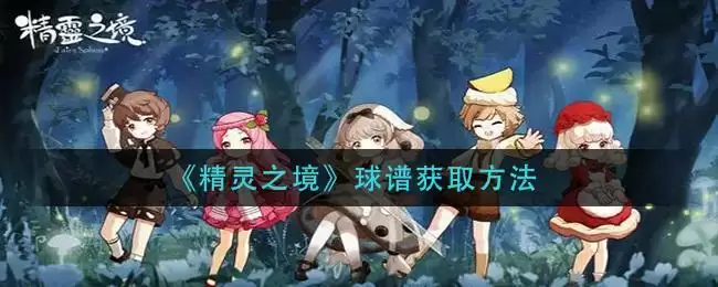 《精灵之境》球谱获取方法