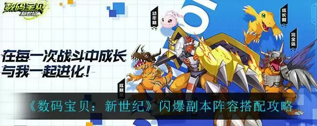 《数码宝贝:新世纪》闪爆副本阵容搭配攻略