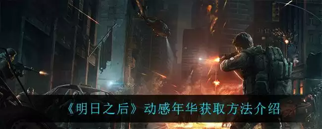 《明日之后》动感年华获取方法介绍