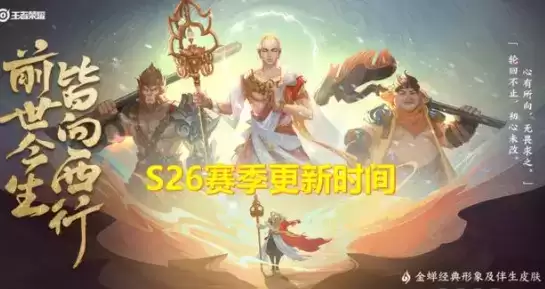 王者荣耀S26赛季什么时候更新