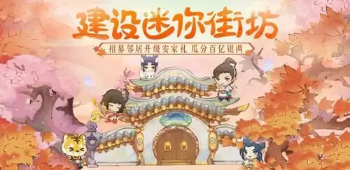 《大话西游》手游迷你街坊建设活动