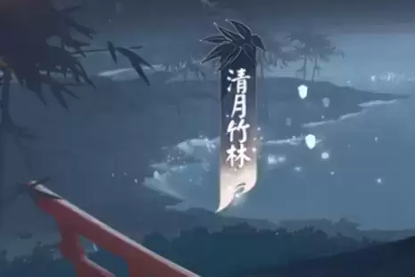 《阴阳师》清月竹林玩法攻略