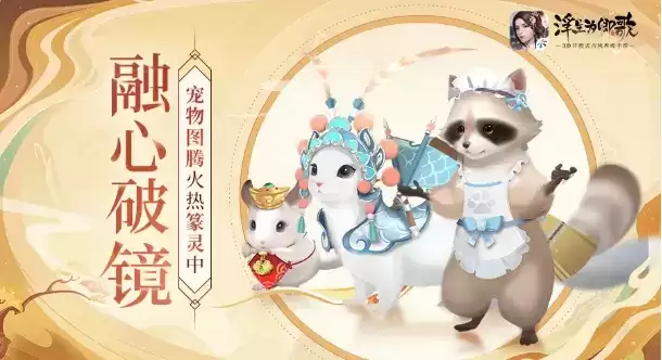 《浮生为卿歌》宠物玩法介绍