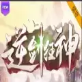 逆剑狂神rpg