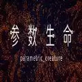 参数生命实验室