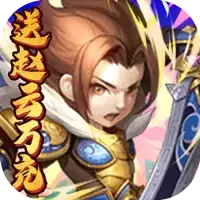 雷电堂送赵云万充