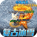 君临传奇冰雪真万充