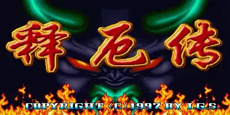 西游释厄传无限连招版游戏