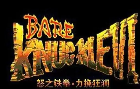 怒之铁拳6无限闯关重制版游戏