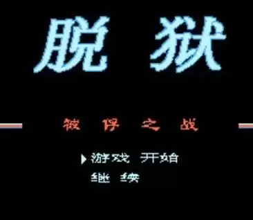 脱狱1代无限血子弹版游戏