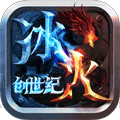 冰火创世纪