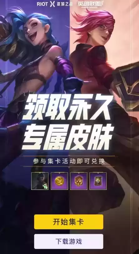 《英雄联盟手游》双城之战集卡活动介绍