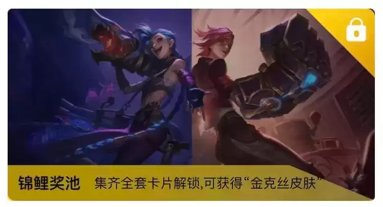 《英雄联盟手游》双城之战集卡活动介绍