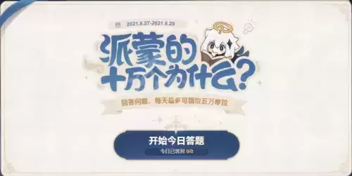 原神派蒙的十万个为什么第五期活动 原神11月答题活动网址