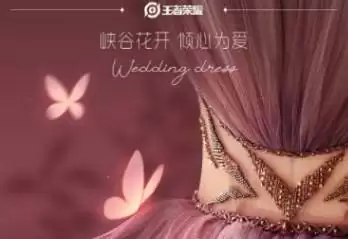 王者荣耀瑶婚纱皮肤介绍