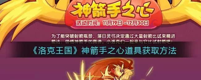 《洛克王国》神箭手之心道具获取方法